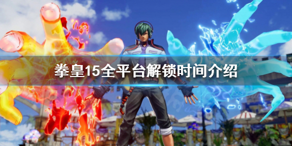 拳皇15什么时候开服 拳皇15出在哪个平台