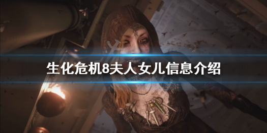 生化危机8夫人有几个女儿（生化危机8夫人有几个女儿啊）