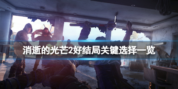 消逝的光芒2好结局关键选择是什么（消逝的光芒2主线剧情）