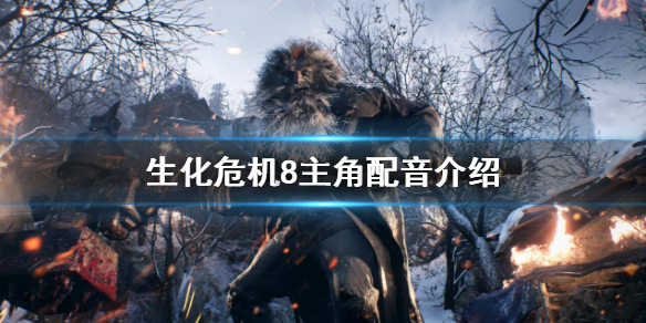 生化危机8村庄主要角色配音员有哪些（生化危机8乡村中文配音）