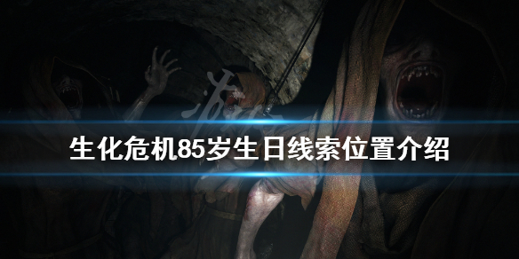 生化危机85岁生日线索在哪（生化危机8 5岁生日密码）