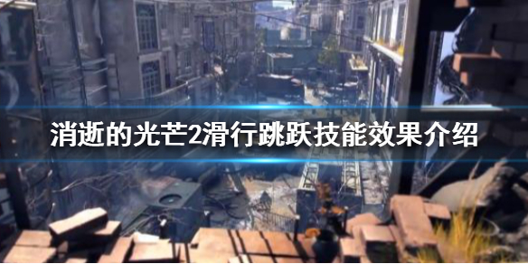 消逝的光芒2滑行跳跃技能如何使用（消逝的光芒2跳票是什么意思）