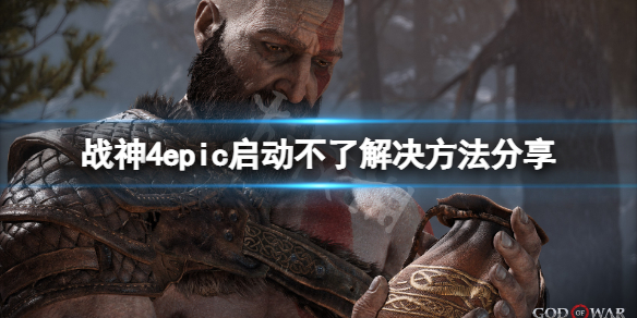 战神4epic启动不了怎么办（战神4playstationhits）