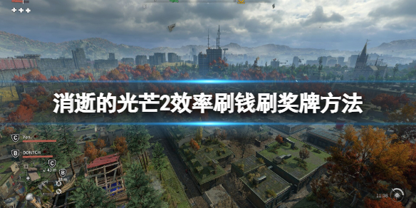 消逝的光芒2效率刷钱刷奖牌方法 消逝的光芒2攻略秘籍