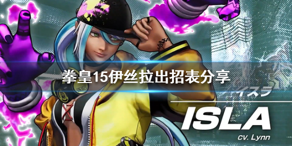 拳皇15伊丝拉怎么玩（拳皇15伊丽莎白）