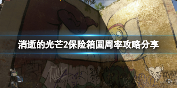 消逝的光芒2保险箱圆周率是什么（消逝的光芒2彩蛋）