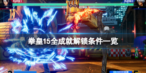 拳皇15成就有哪些（拳皇15新公布的5个人物是谁）