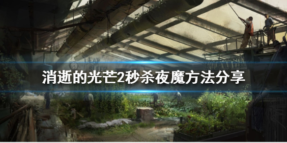 消逝的光芒2如何秒夜魔 消逝的光芒2夜魔怎么打