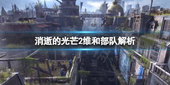 消逝的光芒2维和部队厉害吗（消逝的光芒2维系纽带）