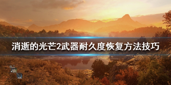 消逝的光芒2武器耐久度恢复方法技巧（消逝的光芒2贫民窟武器）