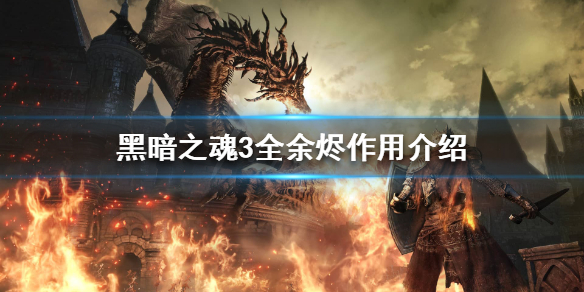 黑暗之魂3全余烬位置分享（黑暗之魂三余烬位置）