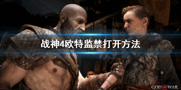 战神4欧特的监禁怎么打开 战神4欧特的监禁怎么打开的