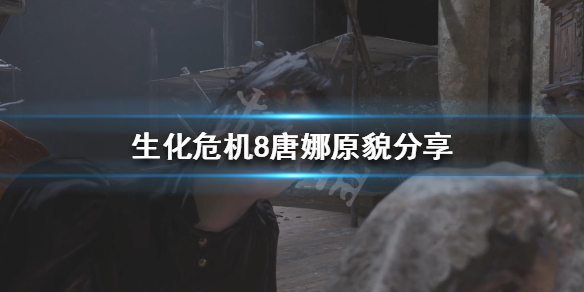 生化危机8唐娜长什么样（生化危机8 唐娜贝内文托）