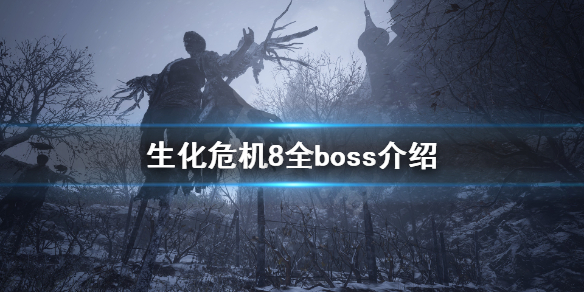 生化危机8有什么boss（生化危机8有什么Boss）