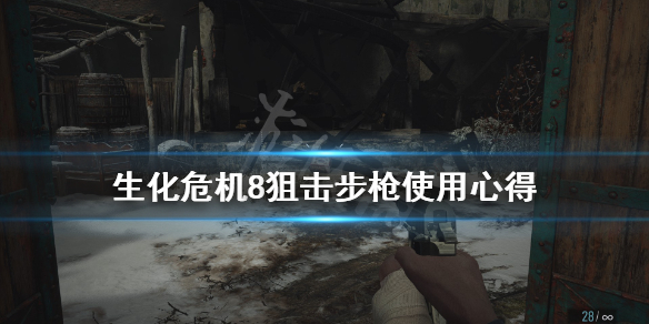 生化危机8狙击步枪好用吗（生化危机8狙击枪有用吗）