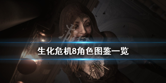 生化危机8角色大全 生化危机8角色大全攻略