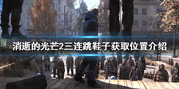 消逝的光芒2三连跳鞋子在哪（消逝的光芒2rh）