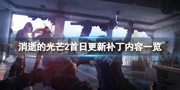 消逝的光芒22月4日更新了什么（消逝的光芒22月4日更新了什么东西）