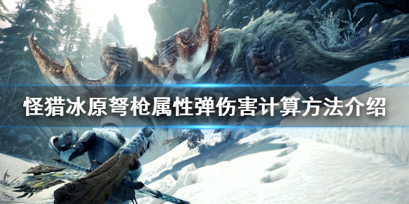 怪猎冰原弩枪属性弹伤害怎么计算 怪猎冰原弩炮配装