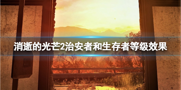 消逝的光芒2治安者和生存者哪个好（消逝的光芒2治安者和生存者哪个好玩）