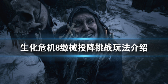 生化危机8缴械投降挑战怎么玩 生化危机8机械