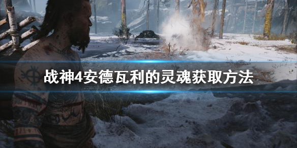 战神4安德瓦利的灵魂咒术去哪找 战神4寻找安德瓦利的锤子