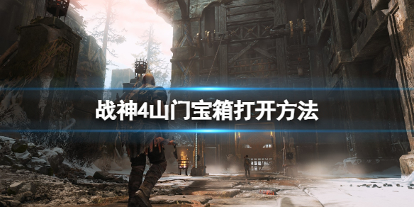 战神4山门宝箱怎么打开 战神4山门宝箱怎么打开的