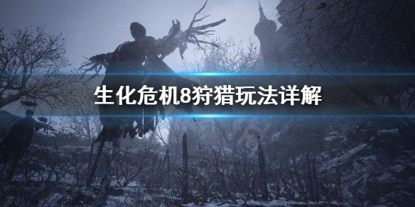 生化危机8怎么狩猎（生化危机8怎么狩猎的）