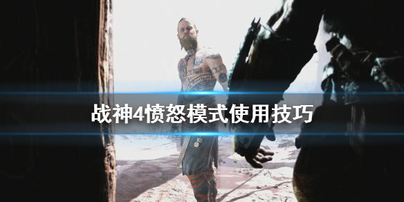 战神4愤怒模式怎么用 战神4愤怒怎么开