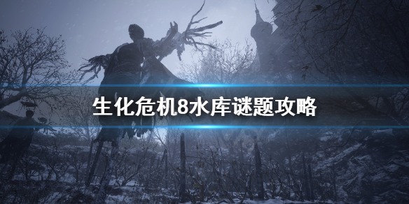 生化危机8水库怎么过 生化危机8水库开关顺序