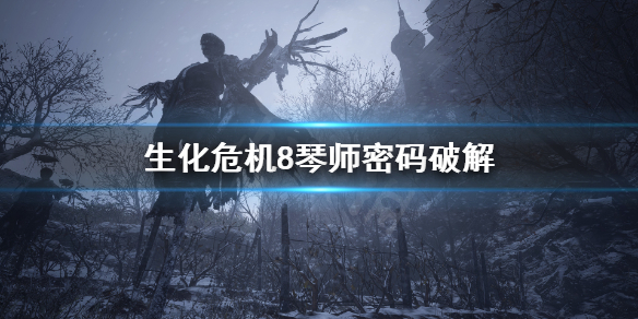 生化危机8琴师密码是什么 生化危机8琴师的钥匙在哪
