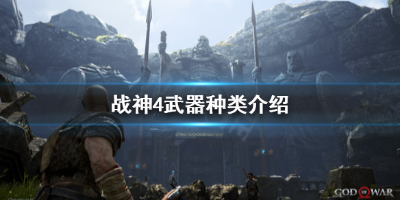 战神4武器只有斧头吗 战神4武器只有斧头吗知乎