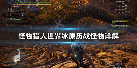 怪物猎人世界冰原历战怪物是什么（怪物猎人冰原历战是什么意思）