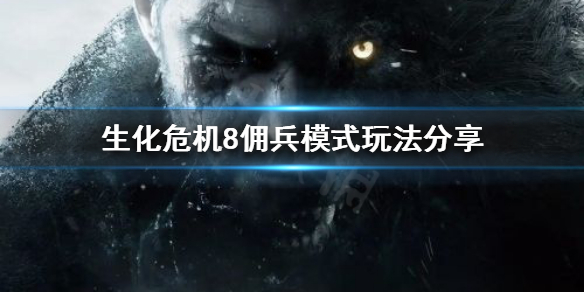 生化危机8佣兵模式怎么玩 生化危机8佣兵模式怎么玩视频