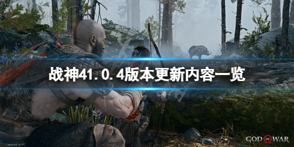 战神41月29日更新了什么（战神41月29日更新了什么）