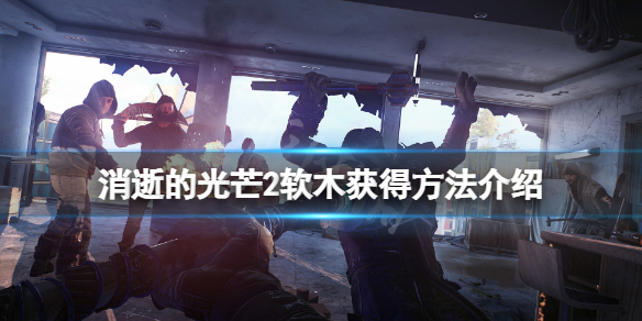 消逝的光芒2软木在哪 消逝的光芒2玩法