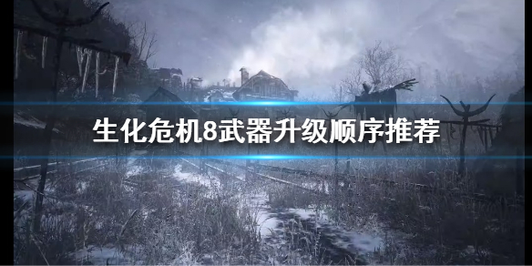 生化危机8武器该怎么升级 生化危机8 武器升级
