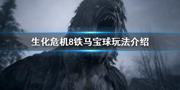 生化危机8铁马宝球去哪找（生化危机8铁马迷宫在哪）