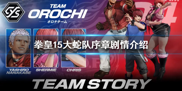 拳皇15大蛇队是如何复活的 拳皇15大蛇队终于完整了