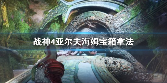 战神4亚尔夫海姆宝箱怎么拿（战神4亚尔夫海姆宝箱全收集）