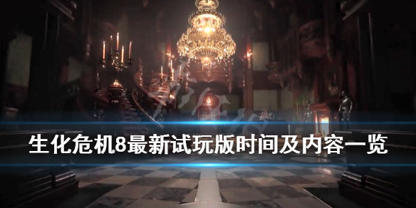 生化危机8最新试玩什么时候开放（生化危机8啥时候能玩）