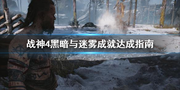 战神4黑暗与迷雾成就怎么做 战神4黑暗与迷雾成就怎么做的
