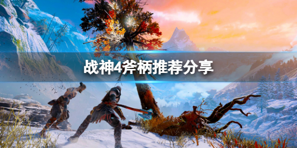 战神4有什么好用的斧柄 战神4有什么好用的斧柄武器