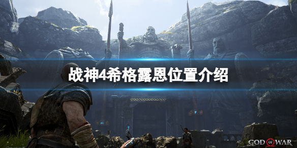 战神4女武神希格露恩在哪里（战神4希格露恩不出现）