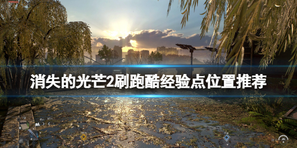 消逝的光芒2跑酷经验在哪刷 消逝的光芒2跑酷教程都过不了,不会跳