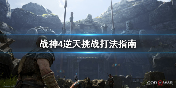 战神4逆天挑战怎么打（战神4逆天试炼怎么开启）