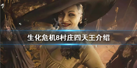 生化危机8村庄四天王是谁 生化危机八村庄boss