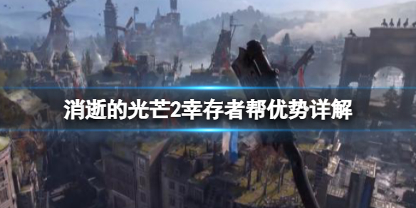 消逝的光芒2幸存者帮有什么用 消逝的光芒2幸存者经验