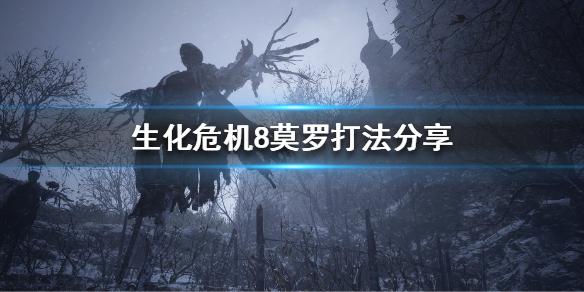 生化危机8莫罗怎么打（生化危机8莫罗怎么打怪）
