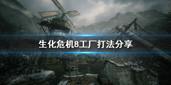 生化危机8工厂怎么打（生化危机8工厂速通）